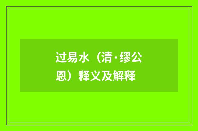 过易水（清·缪公恩）释义及解释