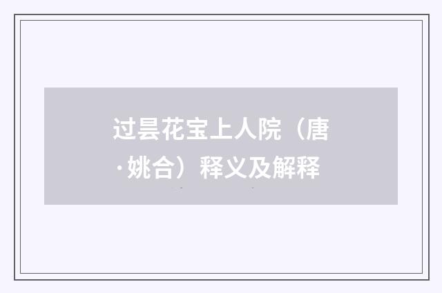 过昙花宝上人院（唐·姚合）释义及解释