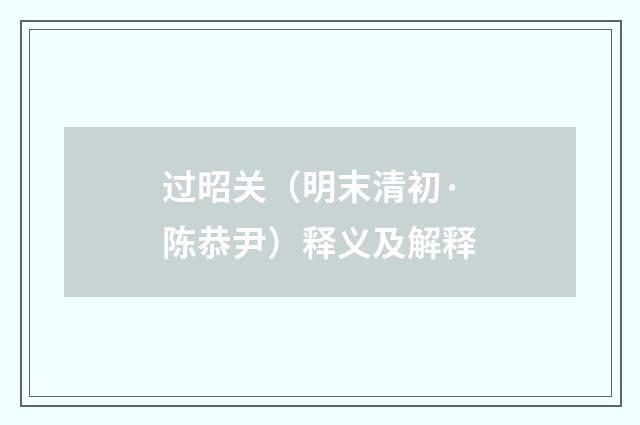 过昭关（明末清初·陈恭尹）释义及解释