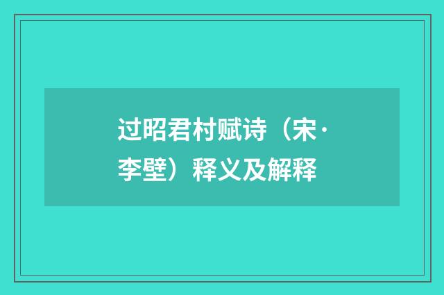 过昭君村赋诗（宋·李壁）释义及解释