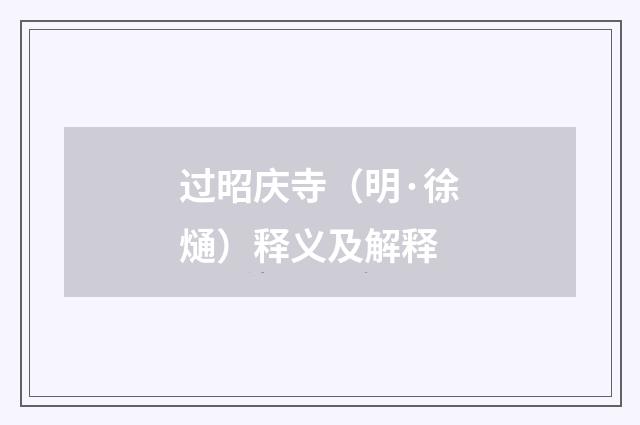 过昭庆寺（明·徐熥）释义及解释
