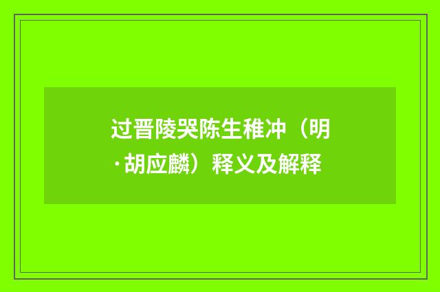 过晋陵哭陈生稚冲（明·胡应麟）释义及解释