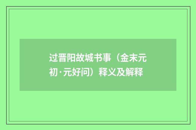 过晋阳故城书事（金末元初·元好问）释义及解释