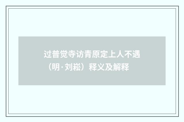 过普觉寺访青原定上人不遇（明·刘崧）释义及解释