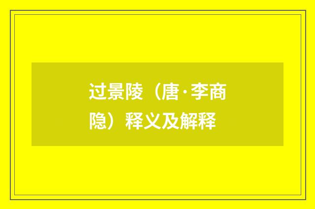 过景陵（唐·李商隐）释义及解释