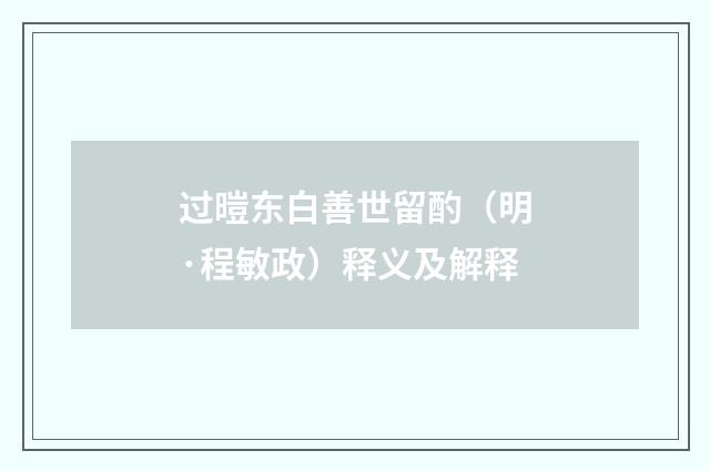 过暟东白善世留酌（明·程敏政）释义及解释