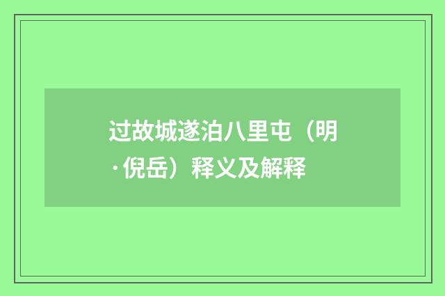 过故城遂泊八里屯（明·倪岳）释义及解释