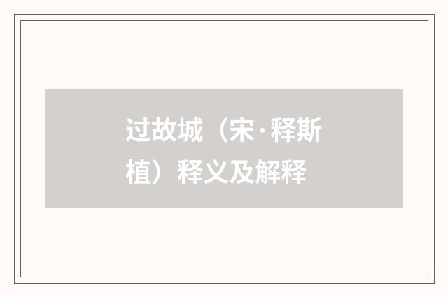 过故城（宋·释斯植）释义及解释
