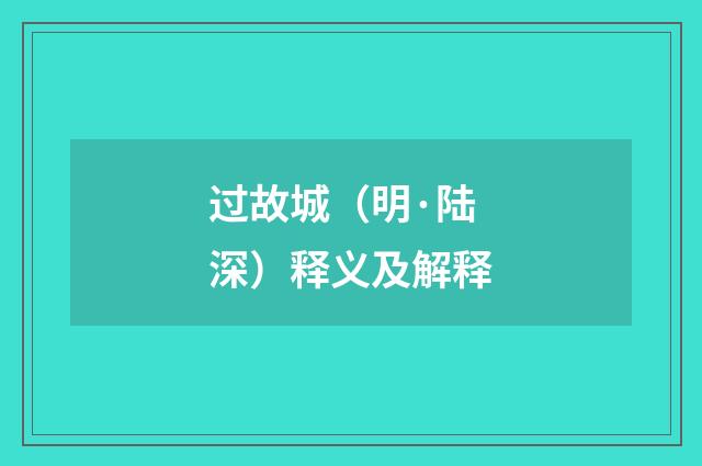 过故城（明·陆深）释义及解释