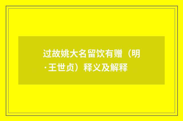 过故姚大名留饮有赠（明·王世贞）释义及解释