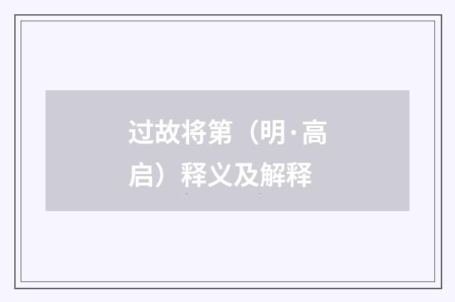 过故将第（明·高启）释义及解释