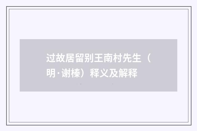 过故居留别王南村先生（明·谢榛）释义及解释