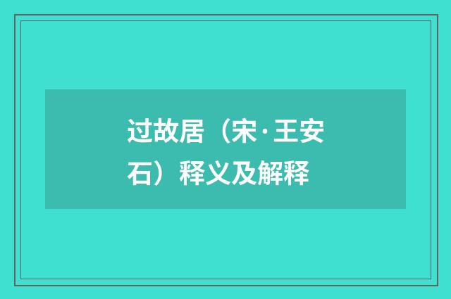 过故居（宋·王安石）释义及解释