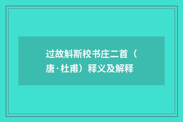 过故斛斯校书庄二首（唐·杜甫）释义及解释