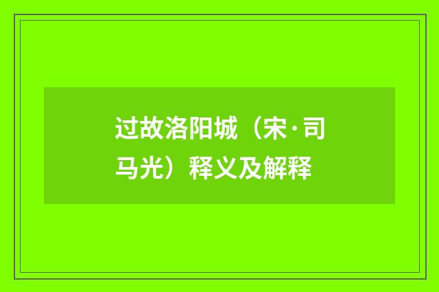 过故洛阳城（宋·司马光）释义及解释