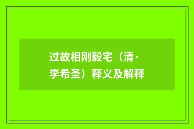 过故相刚毅宅（清·李希圣）释义及解释