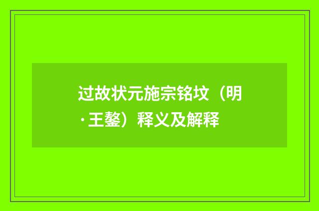 过故状元施宗铭坟（明·王鏊）释义及解释