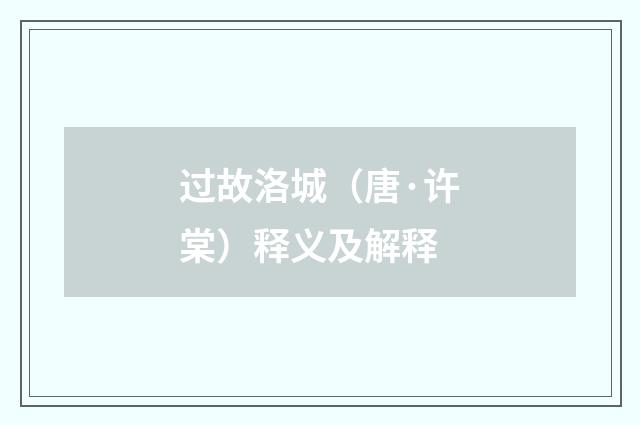 过故洛城（唐·许棠）释义及解释