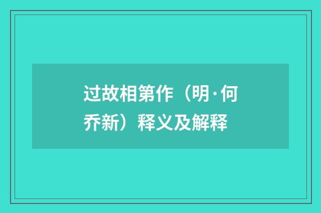 过故相第作（明·何乔新）释义及解释