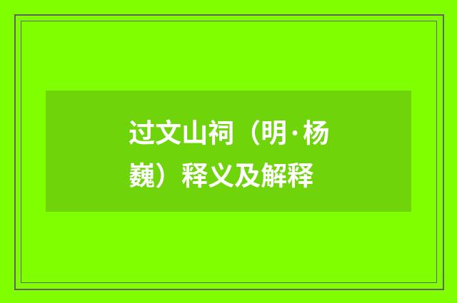 过文山祠（明·杨巍）释义及解释