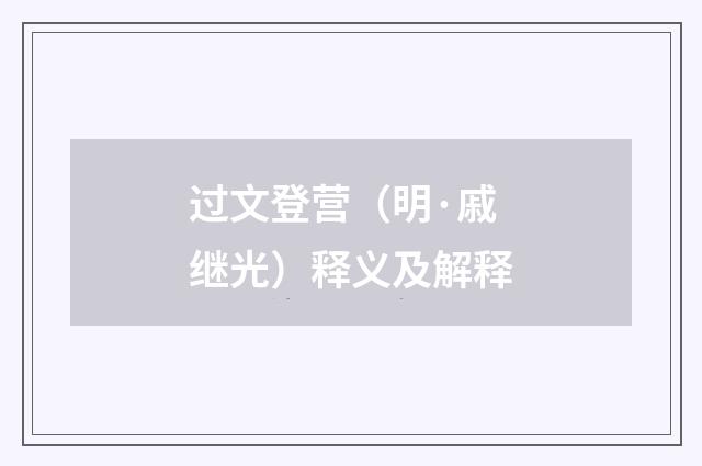 过文登营（明·戚继光）释义及解释