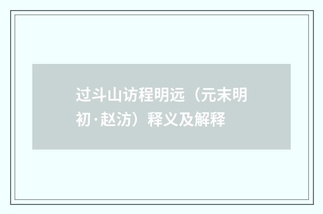 过斗山访程明远（元末明初·赵汸）释义及解释