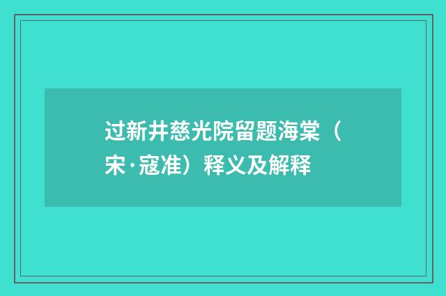 过新井慈光院留题海棠（宋·寇准）释义及解释
