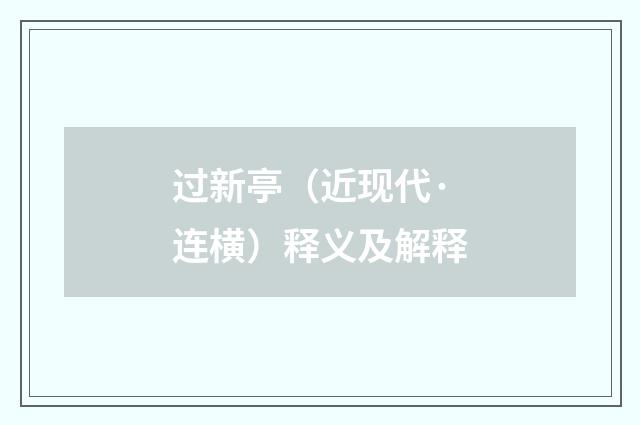 过新亭（近现代·连横）释义及解释