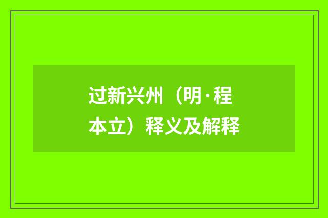 过新兴州（明·程本立）释义及解释