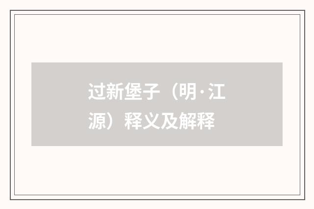 过新堡子（明·江源）释义及解释