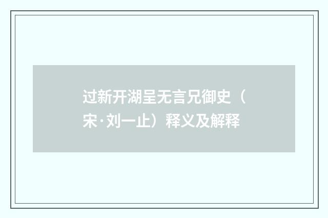 过新开湖呈无言兄御史（宋·刘一止）释义及解释