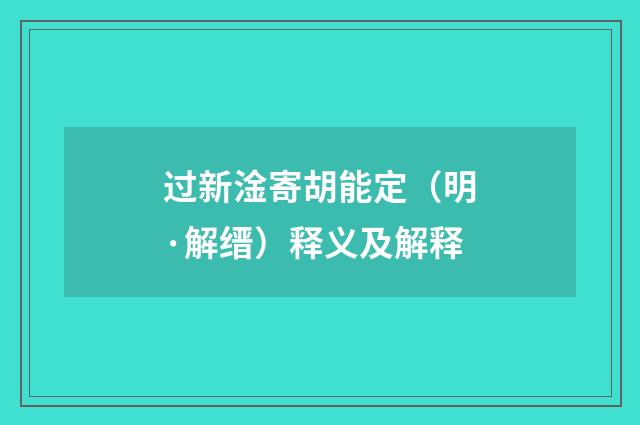过新淦寄胡能定（明·解缙）释义及解释