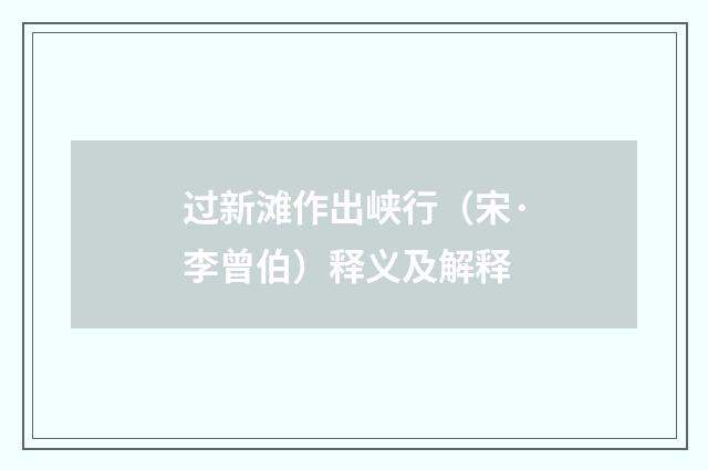 过新滩作出峡行（宋·李曾伯）释义及解释