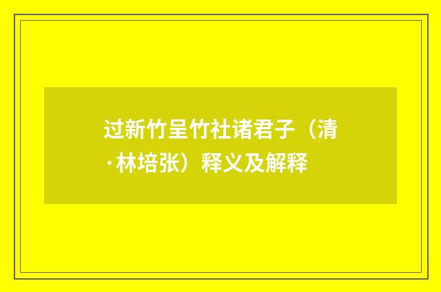 过新竹呈竹社诸君子（清·林培张）释义及解释