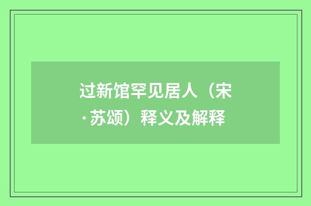过新馆罕见居人（宋·苏颂）释义及解释