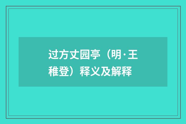 过方丈园亭（明·王稚登）释义及解释