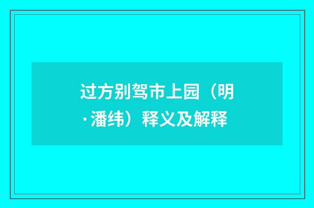 过方别驾市上园（明·潘纬）释义及解释