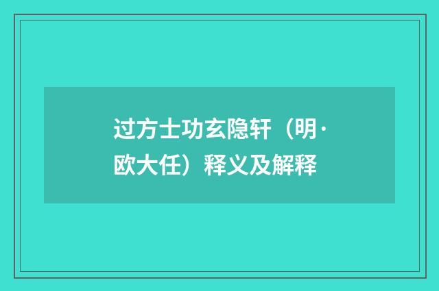 过方士功玄隐轩（明·欧大任）释义及解释