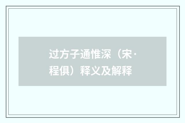 过方子通惟深（宋·程俱）释义及解释
