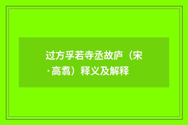 过方孚若寺丞故庐（宋·高翥）释义及解释