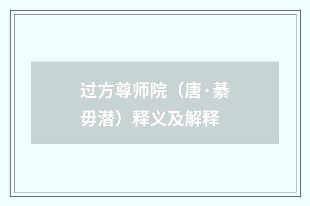 过方尊师院（唐·綦毋潜）释义及解释