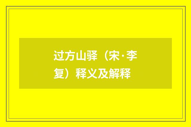 过方山驿（宋·李复）释义及解释
