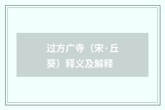 过方广寺（宋·丘葵）释义及解释