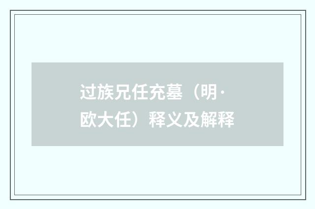 过族兄任充墓（明·欧大任）释义及解释