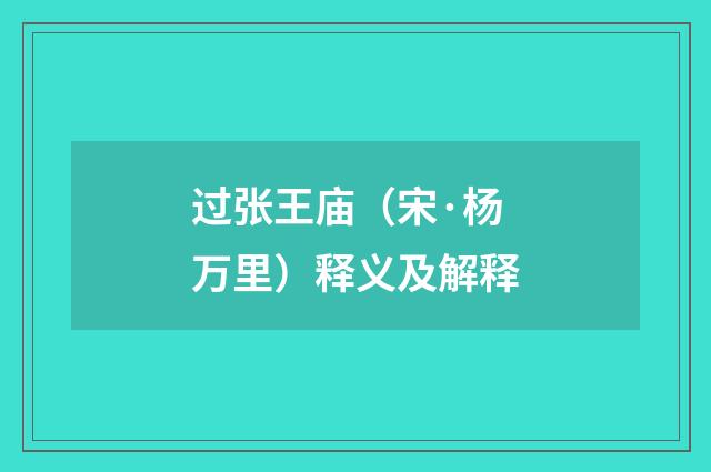 过张王庙（宋·杨万里）释义及解释