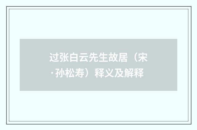 过张白云先生故居（宋·孙松寿）释义及解释