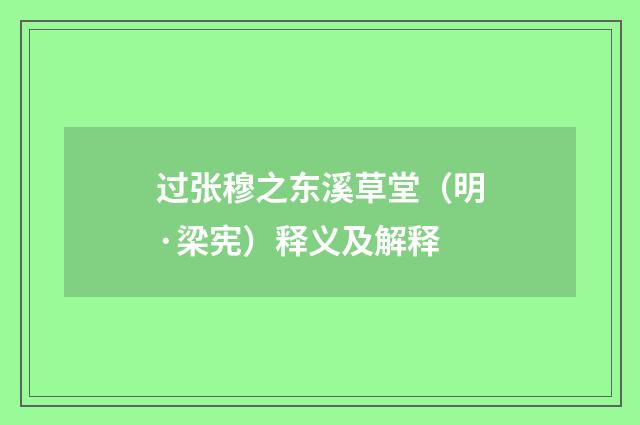 过张穆之东溪草堂（明·梁宪）释义及解释