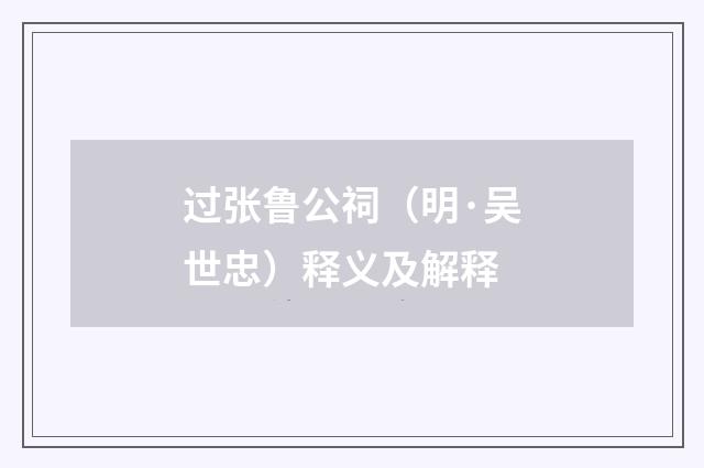 过张鲁公祠（明·吴世忠）释义及解释
