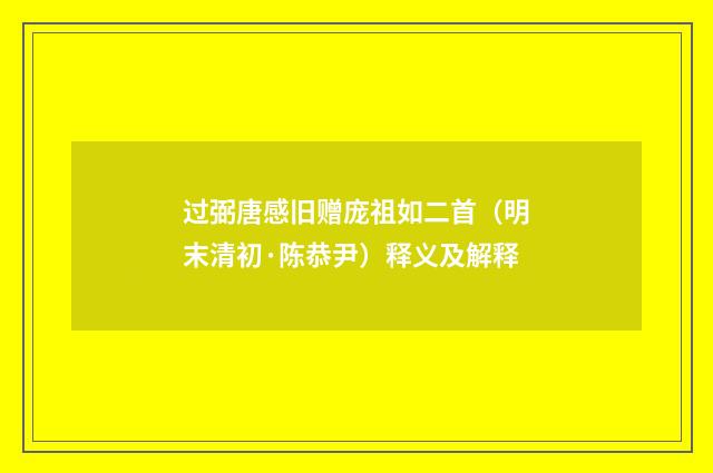 过弼唐感旧赠庞祖如二首（明末清初·陈恭尹）释义及解释