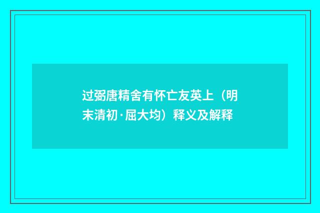 过弼唐精舍有怀亡友英上（明末清初·屈大均）释义及解释